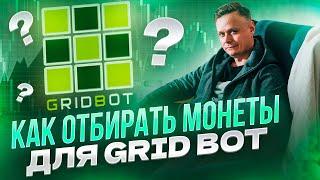  КАК ВЫБИРАТЬ МОНЕТЫ ДЛЯ GRID BOT 