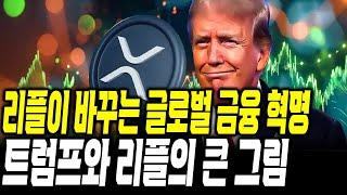 리플이 바꾸는 글로벌 금융혁명 , 트럼프와 리플의 큰 그림 #xrp