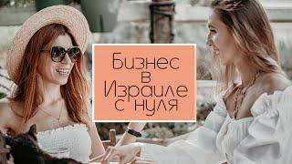 Бизнес в Израиле с нуля. Серия 1 VANDAL