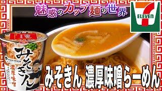 みそきん 濃厚味噌らーめん【魅惑のカップ麺の世界3940杯】