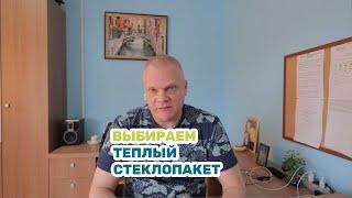 Выбираем теплый стеклопакет для коттеджа или дома | Советы оконщика #стеклопакет #теплопакет