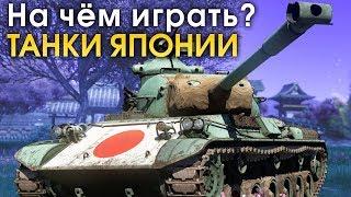 На чем играть? ТАНКИ ЯПОНИИ / War Thunder