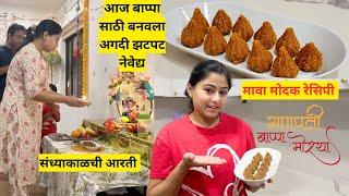 आज बाप्पा साठी बनवल झटपट नेवेद्य | Mava Modak Recipe | ganpati bappa morya | मराठी vlogs