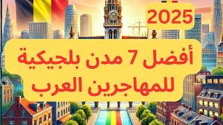 أفضل 7 مدن للعيش فيها في بلجيكا 2025 ‼️لو ناوي تبدأ حياة جديدة مش هتندم 