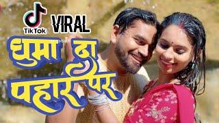 Ghuma da pahar par Vishal yadav New Bhojpuri Song #viralvideo Song