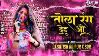 Tola Rang Dehu O || Vibration Mix || Cg Holi Special | Dukalu Yadav | Dj Satish Raipur X SDR #djsong