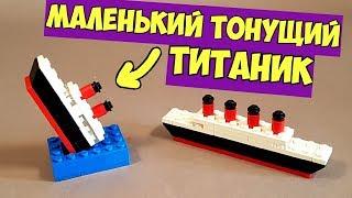 Как сделать Мини ТИТАНИК из ЛЕГО