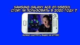 Samsung Galaxy Ace GT-S5830i - ЧЕРЕЗ НЕГО МОЖНО СМОТРЕТЬ ВИДЕО НА ЮТУБЕ!? ТЕЛЕФОН 2011 ГОДА.