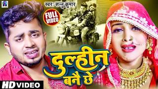 दुल्हीन बनै छे | Dulhin Bane Chhe | Sannu Kumar Maithili Song 2025 | Maithili Song | Dulhan Banai