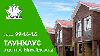 Таунхаусы от застройщика в центре Михайловска | видеообзор таунхауса с мебелью и без. 2018 год