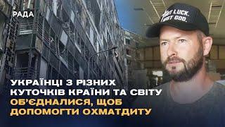 Українці з різних куточків країни та світу об’єдналися, щоб допомогти дитячій лікарні Охматдит