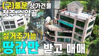 NO3.청주 수암골 상가주택 상가건물 매매 (구)풀문 커피숍 건물!! 문의:043)903-2453  충분히조절가능합니다!! #청주상가건물매매 #청주상가주택매매 #수암골건물매매