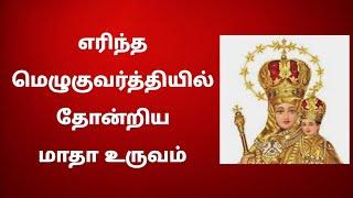 எரிந்த மெழுகுவர்த்தியில் தோன்றிய மாதா உருவம் / அதிசயம்