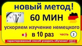 Как выучить немецкий в 10 раз быстрее? 100% рабочий метод!  часть (2)