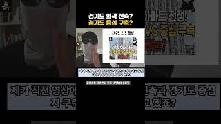 경기도 외곽 신축? 경기도 중심 구축?