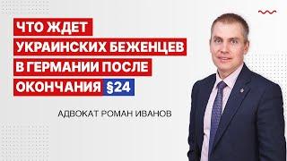 Что ждет украинских беженцев в Германии после окончания  ПАРАГРАФА 24