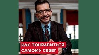 Как понравиться самому себе? | Андрей Курпатов