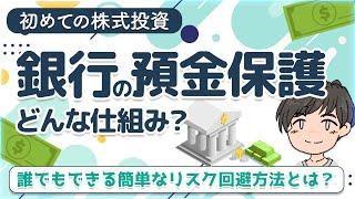 日本の銀行預金の保護は1000万円まで!?銀行のペイオフ制度とは？~日本とアメリカの預金保護事情~