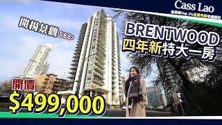 【Brentwood 必搶荀盤大揭秘！】3 分鐘瞬達天車站，奢享超大空間＋中央冷暖氣，僅售$499K！｜ 溫哥華買房 溫哥華地產經紀 溫哥華房產 #溫哥華買房 #溫哥華地產經紀 #溫哥華房產