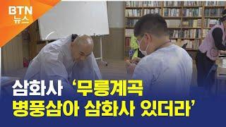 [BTN뉴스] 삼화사 ‘무릉계곡 병풍삼아 삼화사 있더라’