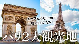 【フランス パリ】凱旋門まじ最高！だがエッフェル塔、テメーはだめだ