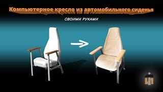 Кресло из автомобильного сиденья своими руками diy