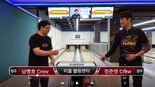 [ 4화 ] 끝은알수없지 !!! 남병호 (청주) vs 정준영 (청주) // 띠울볼링센터