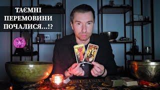 ТАЄМНІ ПЕРЕГОВОРИ ПОЧАЛИСЯ... ⁉️