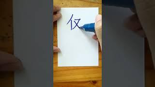 Write Chinese_142 仅 (Jǐn) Only