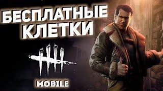 Как получить Золотые клетки в DBD mobile на халяву?