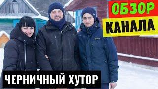 Черничный Хутор Обзор и Доход канала на YouTube