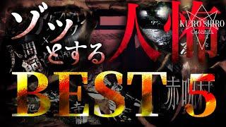 【夏SP】人怖映像BEST5(上半期) ※閲覧注意※