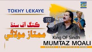 Tokhe likaye Ghuman Tho | Mumtaz Molai | Eid Azha 2024 | Album 132 | Ghazal Enterprises Official