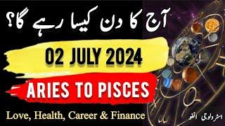 02 July  2024 || آج کا دن کیسا رہے گا؟ | Daily Horoscope In Urdu || #ajkadin #horoscope