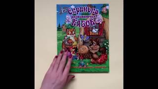 Скринька розвиваючих казок