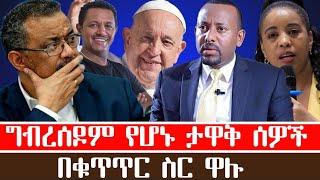 ግብረሰዶም የሆኑ ታዋቅ ሰዎች በቁጥጥር ስር ዋሉ # Prophet Tamirat Getachew#MARCIL TV WORLDWIDE# Prophet Eyu Chufa# CJ