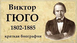 Виктор ГЮГО - краткая биография, творчество, личная жизнь, дети и интересные факты из жизни