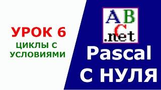 Паскаль с Нуля. Циклы с условиями. Урок 6