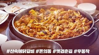 [우동착] 산속에닭갈비ㅣ산속에서 춘천닭갈비를 느껴보세요