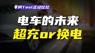 被特斯拉抛棄的換電，蔚來“換電聯盟”玩得轉嗎？【阿Test正經比比】