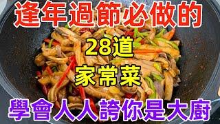 逢年過節必做的28道家常菜，學會人人誇你是大廚（附時間軸）#美食#美食教程#菜譜