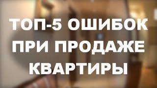 Топ 5 ошибок при продаже квартиры