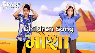 Mosha | Nepali Children Song | Sunday School Song | Grace Multimedia