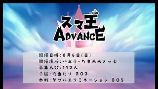 【スマブラSP】スマ王Advance #1 Feat.takera,Paseriman,MASA,ヤマナクション,Tsubotsubo,ふたりのきわみアー！,Huto, and more！