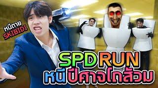 เอาตัวรอดจากเชื้อร้าย Skibidi ไอ้หัวโถส้วม!! (SPD RUN)