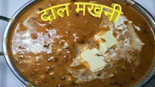 दाल मखनी (Traditional) इन त्योहारों को बनाएं स्पेशल होटल से स्वादिष्ट(my best recipe)