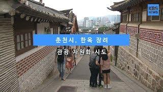 [KBS뉴스춘천] 춘천시, 한옥 장려... 관광 자원화 시도