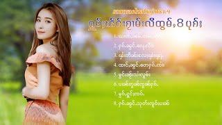 เพลงไทยใหญ่เพราะๆ | ႁူမ်ႈၽဵင်းၵႂၢမ်းလီထွမ်ႇ 8 ပုၵ်ႈ