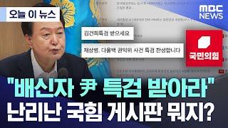 [오늘 이 뉴스] "배신자 尹 특검 받아라"..난리난 국힘 게시판 뭐지? (2024.08.13/MBC뉴스)