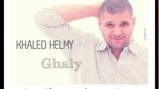 Khaled Helmy - Ghaly  خالد حلمى - غالى